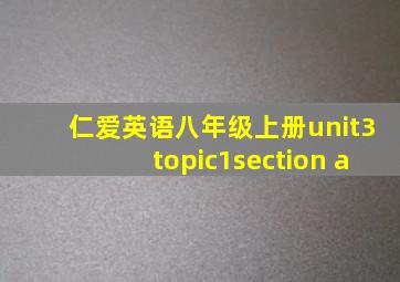 仁爱英语八年级上册unit3topic1section a